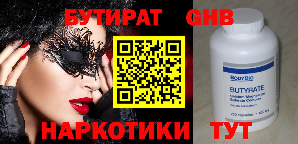 Бутират 1.4BDO  БУТИРАТ  Верхний Уфалей 